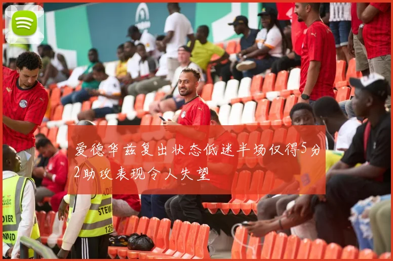 爱德华兹复出状态低迷半场仅得5分2助攻表现令人失望