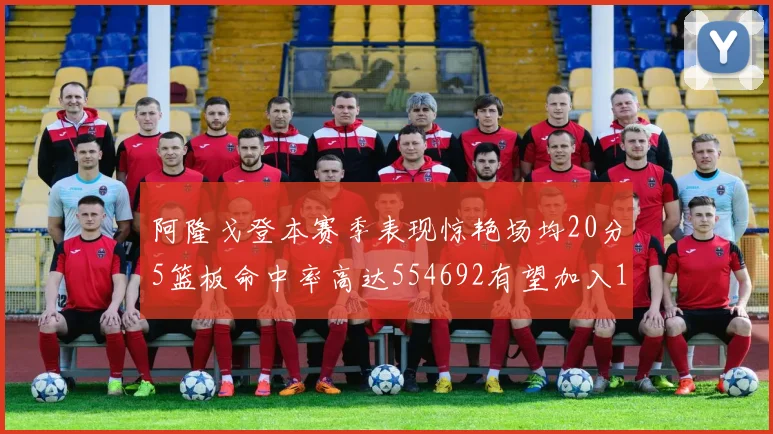 阿隆戈登本赛季表现惊艳场均20分5篮板命中率高达554692有望加入180俱乐部