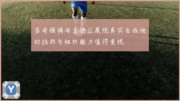 芬奇强调海兰德应展现真实自我他的挡拆与组织能力值得重视