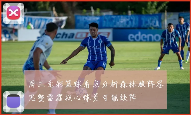 周三竞彩篮球看点分析森林狼阵容完整雷霆核心球员可能缺阵